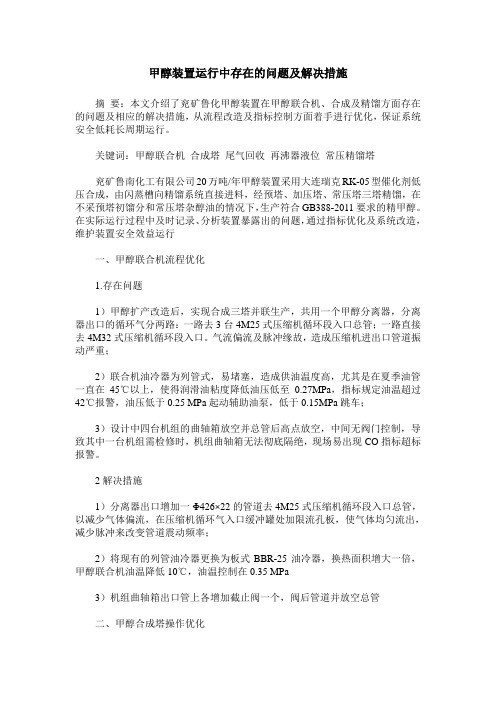 甲醇装置运行中存在的问题及解决措施