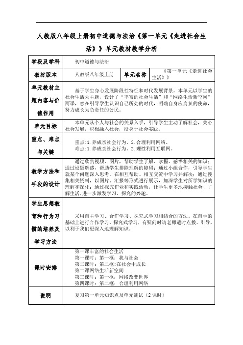 人教版八年级上册初中道德与法治《第一单元《走进社会生活》》单元教材教学分析