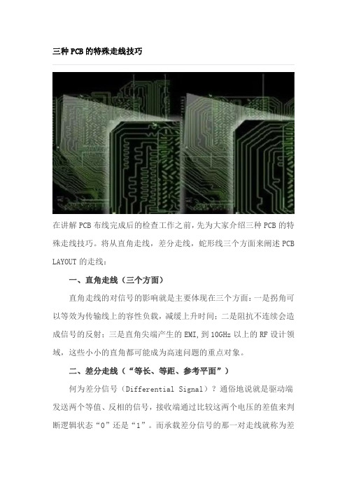 三种PCB的特殊走线技巧