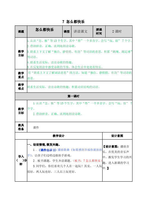 部编人教版一年级语文下册《7 怎么都快乐》教案含教学反思和作业设计