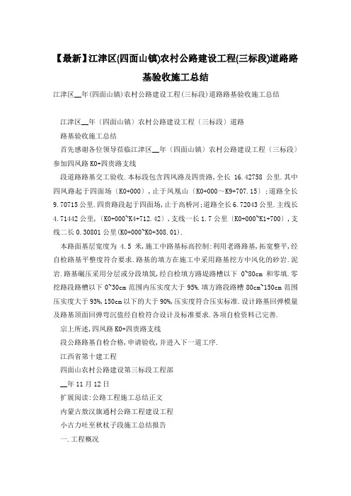 江津区(四面山镇)农村公路建设项目(三标段)道路路基验收施工总结