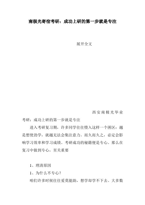 南极光寄宿考研：成功上研的第一步就是专注