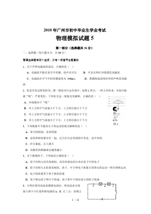 初中物理2010年广州市中考物理模拟试卷集上共10份通用5