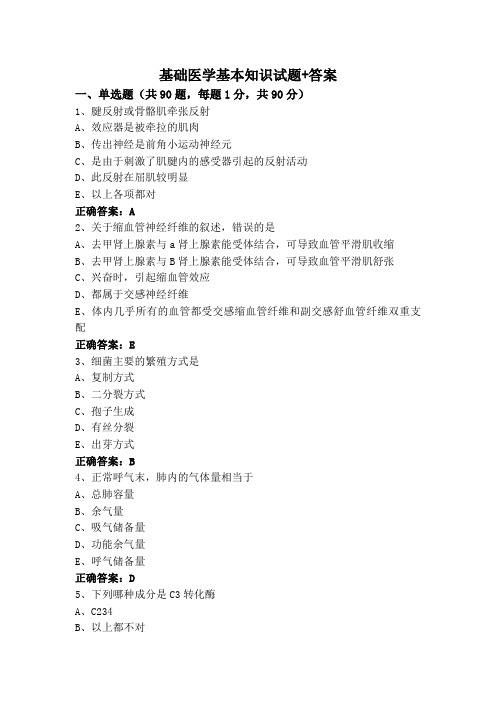 基础医学基本知识试题+答案