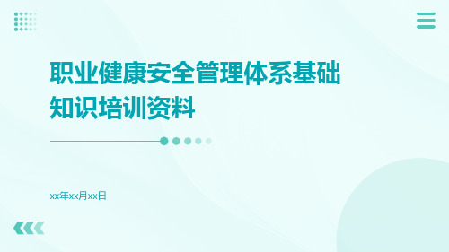 职业健康安全管理体系基础知识培训资料