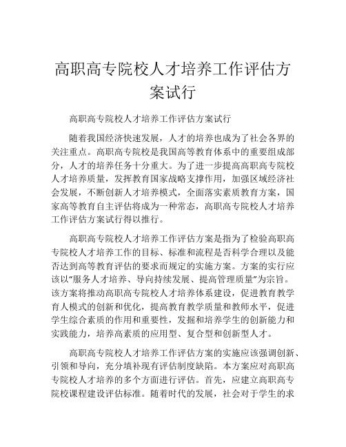 高职高专院校人才培养工作评估方案试行