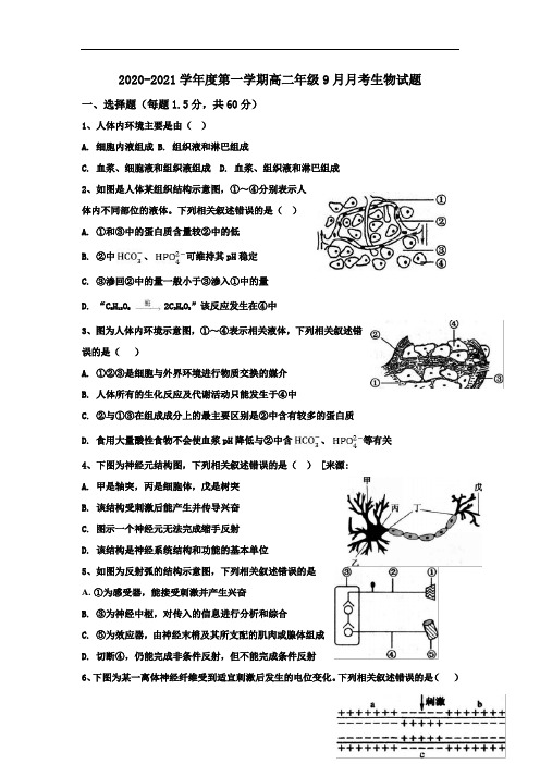 2020-2021学年度第一学期高二年级9月月考生物试题