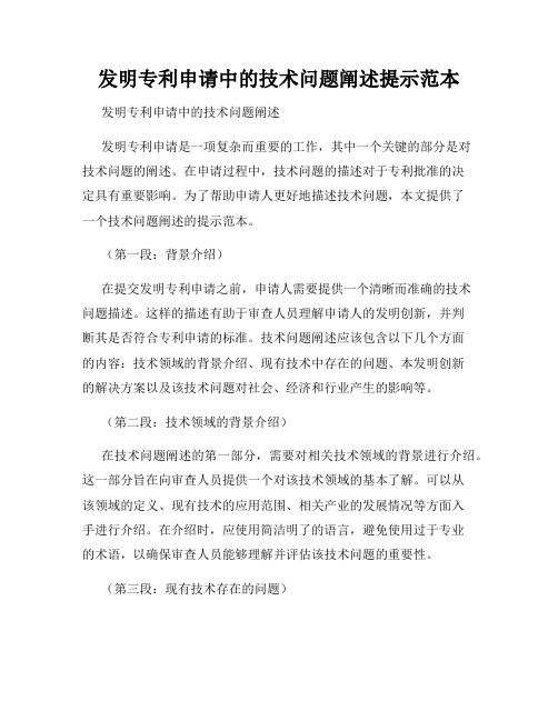 发明专利申请中的技术问题阐述提示范本