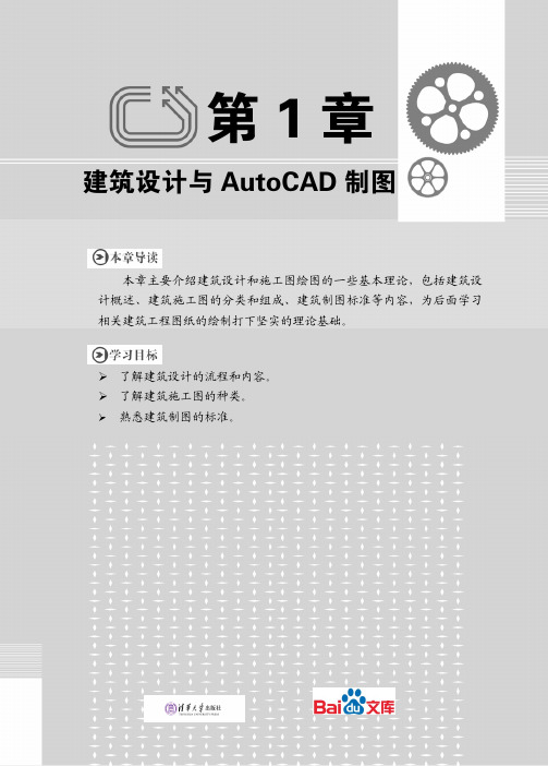 中文版AutoCAD2014建筑设计实例教程第一章建筑设计与AutoCAD2014制图