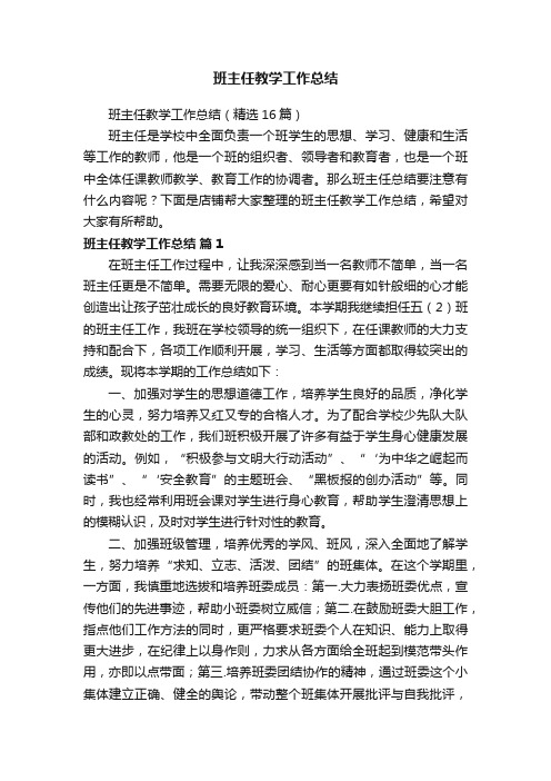 班主任教学工作总结