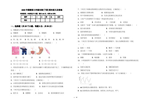 2023年冀教版七年级生物(下册)期末复习及答案