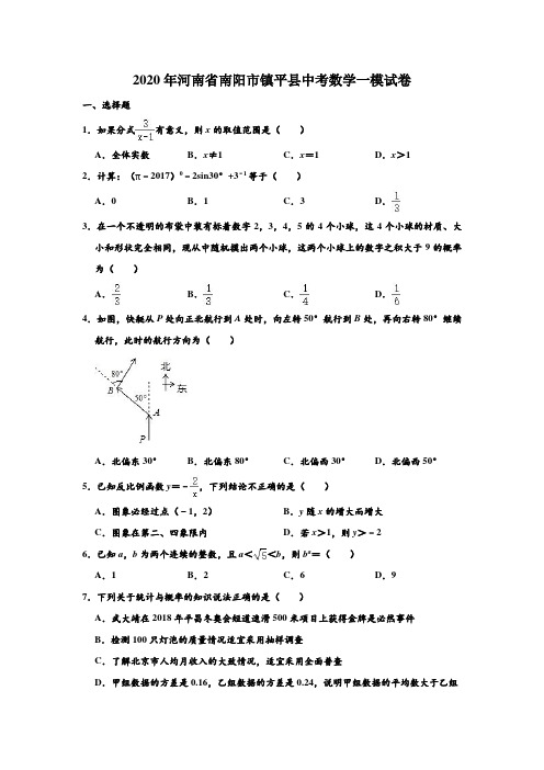 2020年河南省南阳市镇平县中考数学一模试卷(Word 含解析)