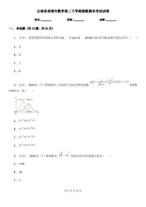 云南省曲靖市数学高二下学期理数期末考试试卷