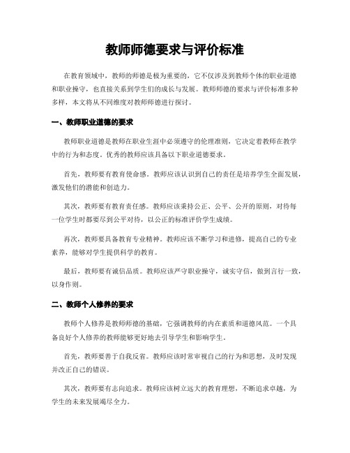 教师师德要求与评价标准