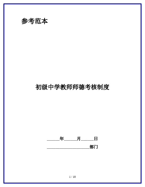 初级中学教师师德考核制度