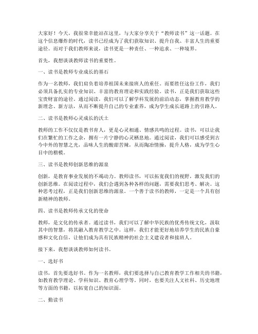 教师读书即兴演讲稿子