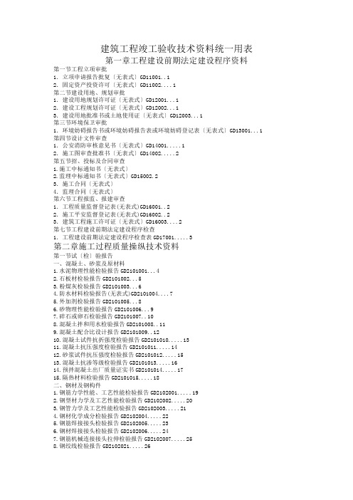 建筑工程竣工验收技术资料统一用表