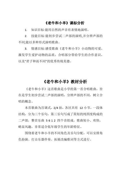 小学音乐教师招聘面试试讲优质课评选一师一优课说课资料《老牛和小羊》