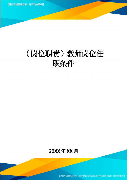 (岗位职责)教师岗位任职条件