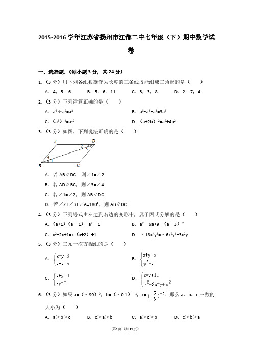 2015-2016学年江苏省扬州市江都二中七年级(下)期中数学试卷