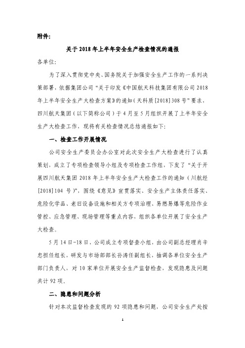 关于2018年上半年安全生产检查情况的通报