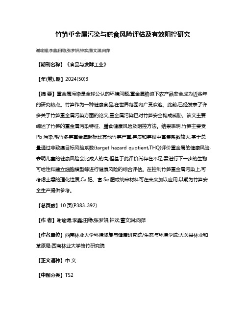 竹笋重金属污染与膳食风险评估及有效阻控研究