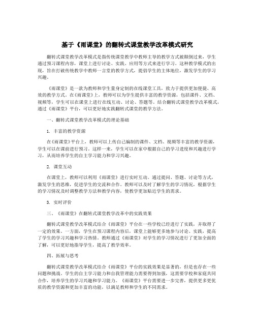 基于《雨课堂》的翻转式课堂教学改革模式研究