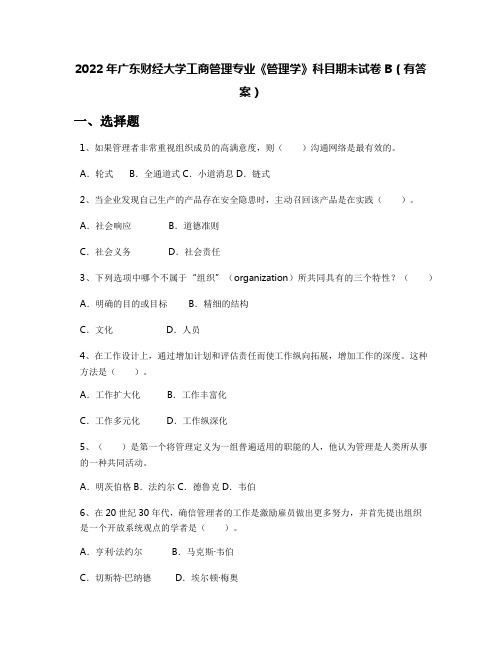 2022年广东财经大学工商管理专业《管理学》科目期末试卷B(有答案)