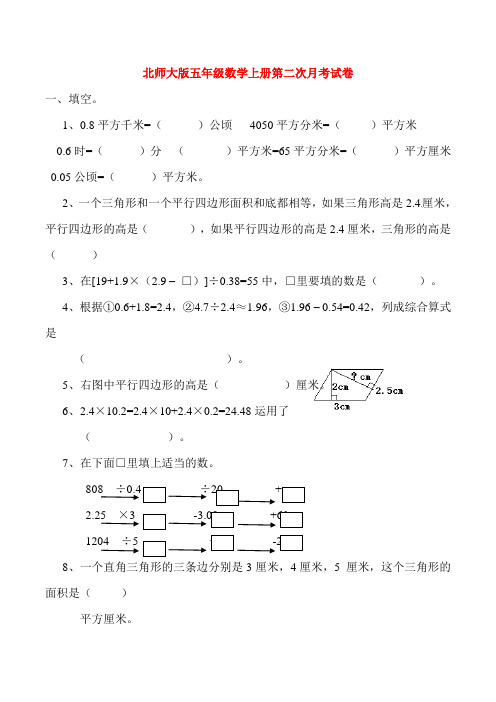 【新版】北师大版五年级数学上册第二次月考试卷(附答案)