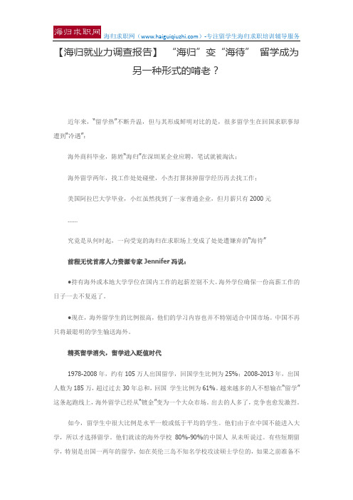 【海归就业力调查报告】 “海归”变“海待” 留学成为另一种形式的啃老？