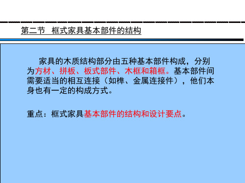 第二节、框式家具基本部件的结构