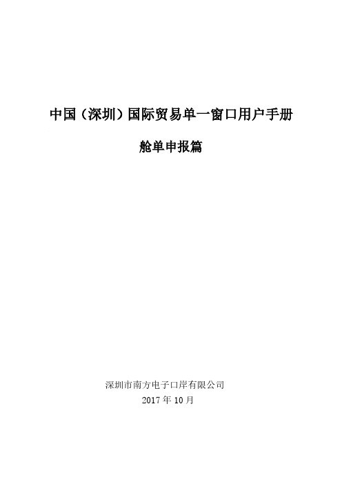 中国(深圳)国际贸易单一窗口用户手册(水运舱单申报篇)