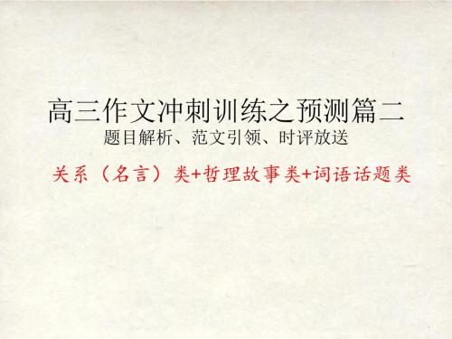 2019高考语文作文冲刺预测篇 包括题目解析、范文引领、时评放送(关系名言类 哲理故事类 词语类)课件28张