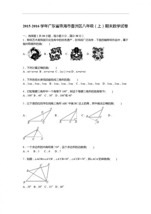 珠海市香洲区2015-2016学年八年级上期末数学试卷含答案解析