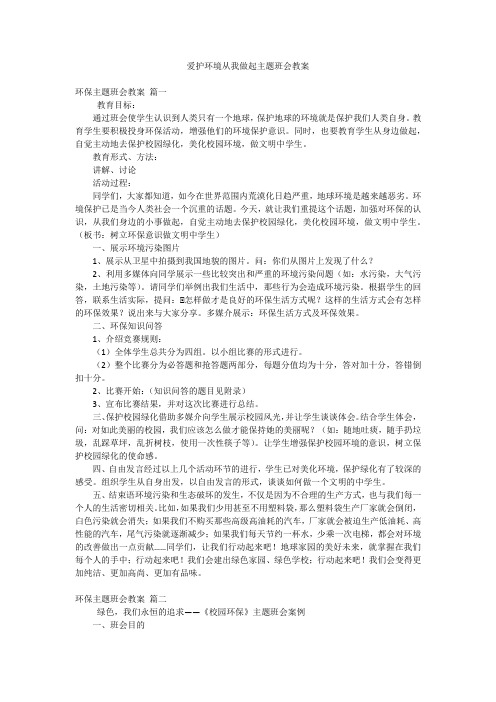 爱护环境从我做起主题班会教案