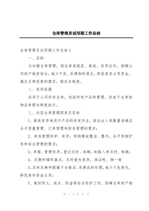 仓库管理员试用期工作总结