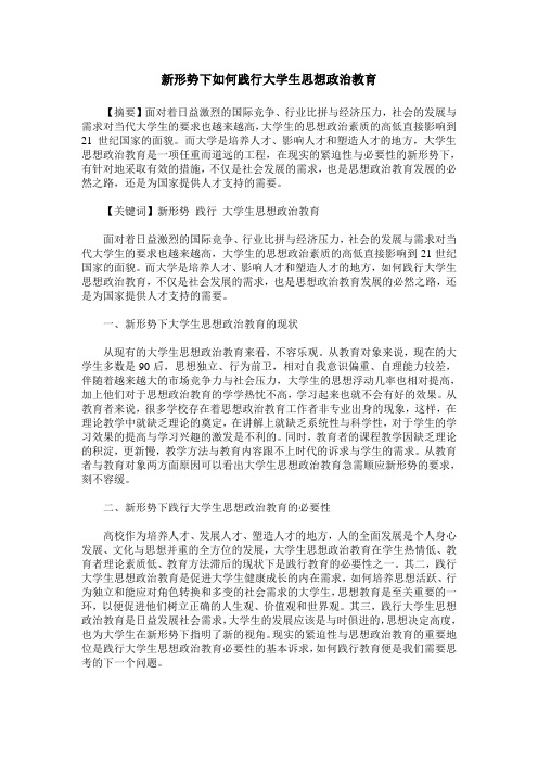 新形势下如何践行大学生思想政治教育