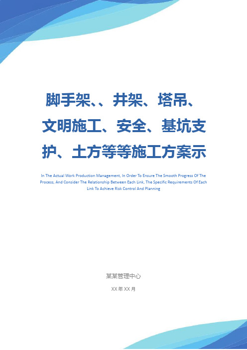 脚手架、、井架、塔吊、文明施工、安全、基坑支护、土方等等施工方案示范文本