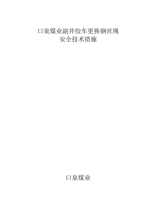 更换副井绞车钢丝绳安全措施