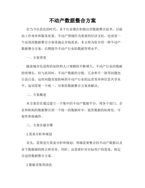 不动产数据整合方案