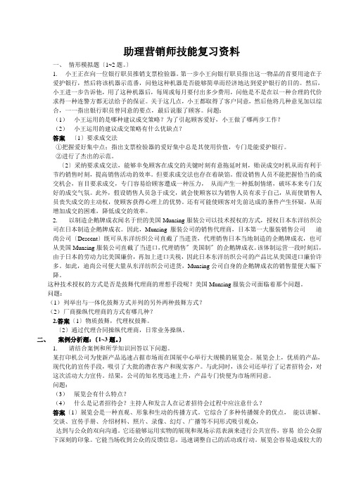 助理营销师技能复习资料