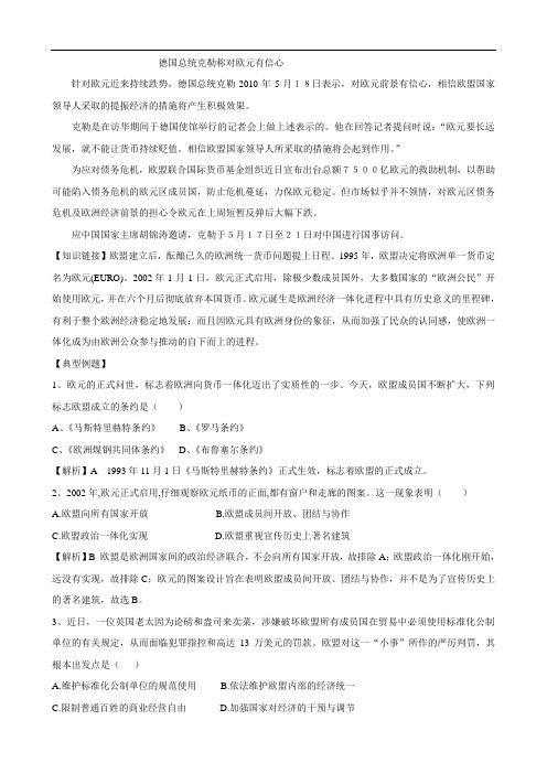 2011年高考历史热门链接:三德国总统克勒称对欧元有信心