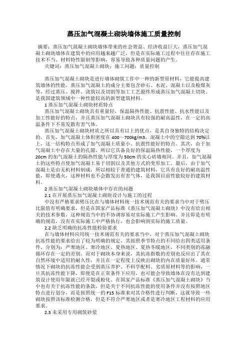 蒸压加气混凝土砌块墙体施工质量控制