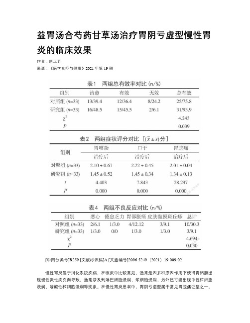 益胃汤合芍药甘草汤治疗胃阴亏虚型慢性胃炎的临床效果