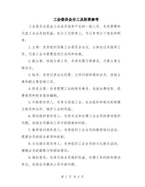 工会委员会分工及职责参考