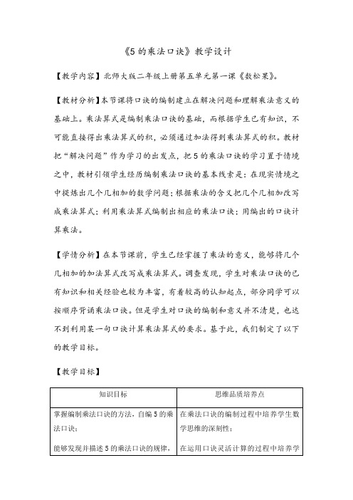 小学数学北师大二年级上册五2～5的乘法口诀5的乘法口诀(教学设计)