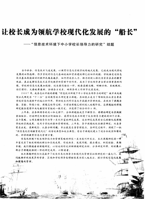 让校长成为领航学校现代化发展的“船长”——“信息技术环境下中小学校长领导力的研究”结题：信息技术