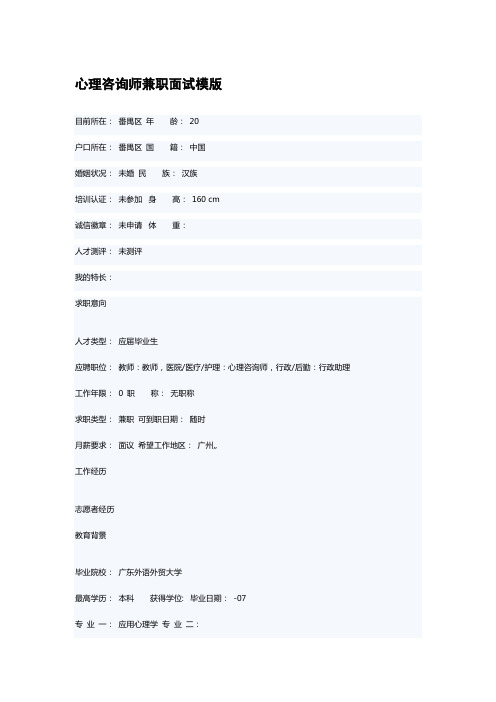 心理咨询师兼职面试模版