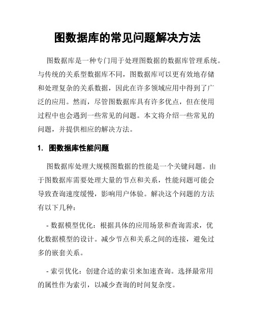 图数据库的常见问题解决方法