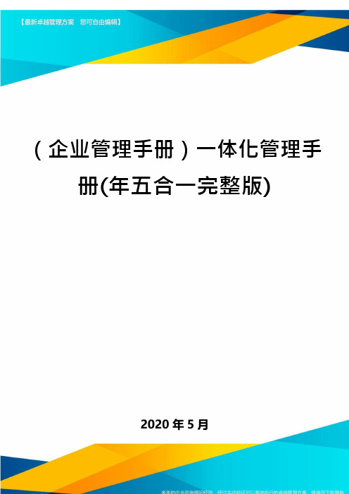 (企业管理手册)一体化管理手册(年五合一完整版)